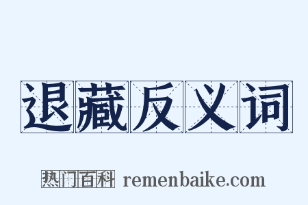 退藏反义词是什么意思的图片